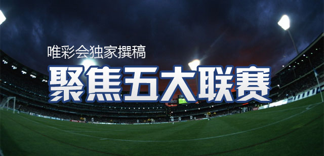 聚焦五大联赛