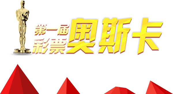 彩票奥斯卡