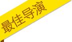 最佳导演标签