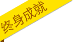 终身成就标签
