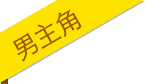 男主角标签