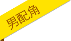 男配角标签