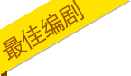 最佳编剧标签