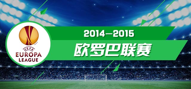 2014-2015欧罗巴联赛半决赛推荐汇总