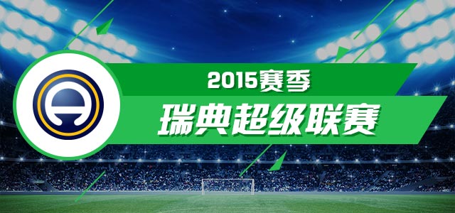 2015赛季瑞典超级联赛