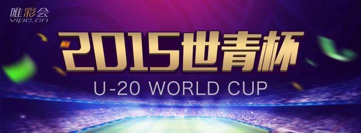 2015世青赛