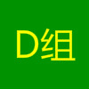 D组