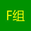 F组