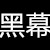 互联网彩票自纠自查