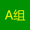 A组