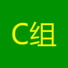 C组