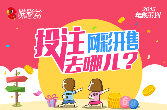 网彩开售投注去哪儿？