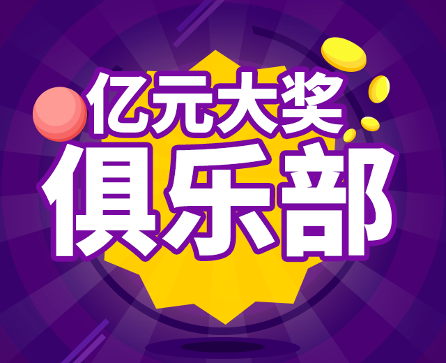 唯彩会亿元大奖俱乐部