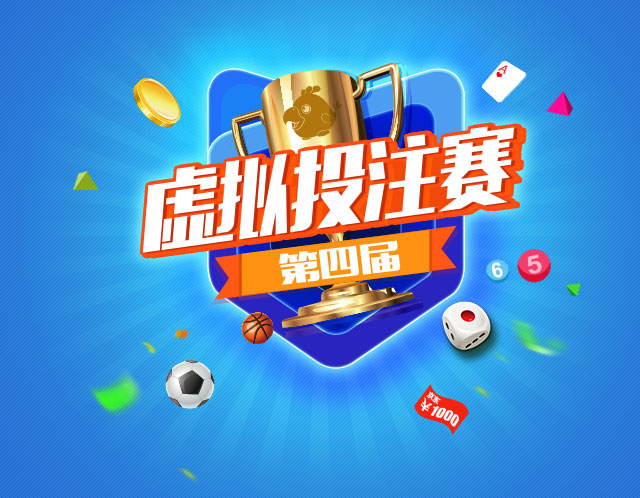彩票虚拟投票大赛